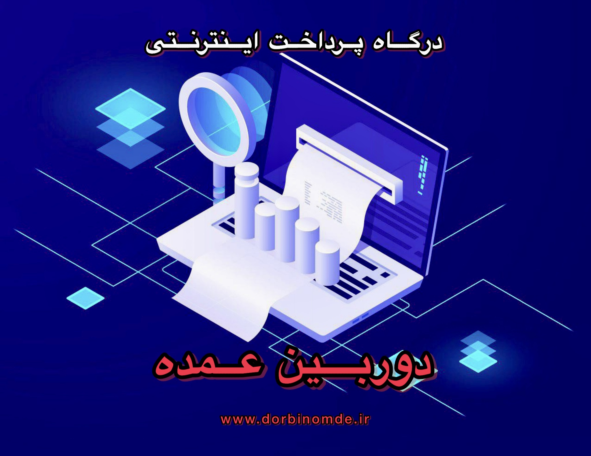 درگاه پرداخت زیبال