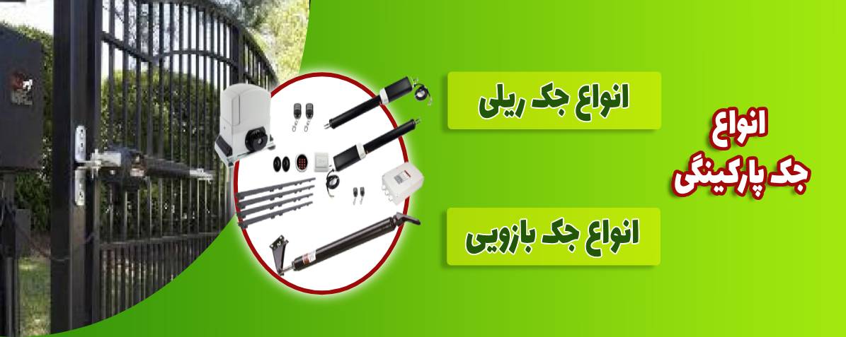 جک پارکینگی