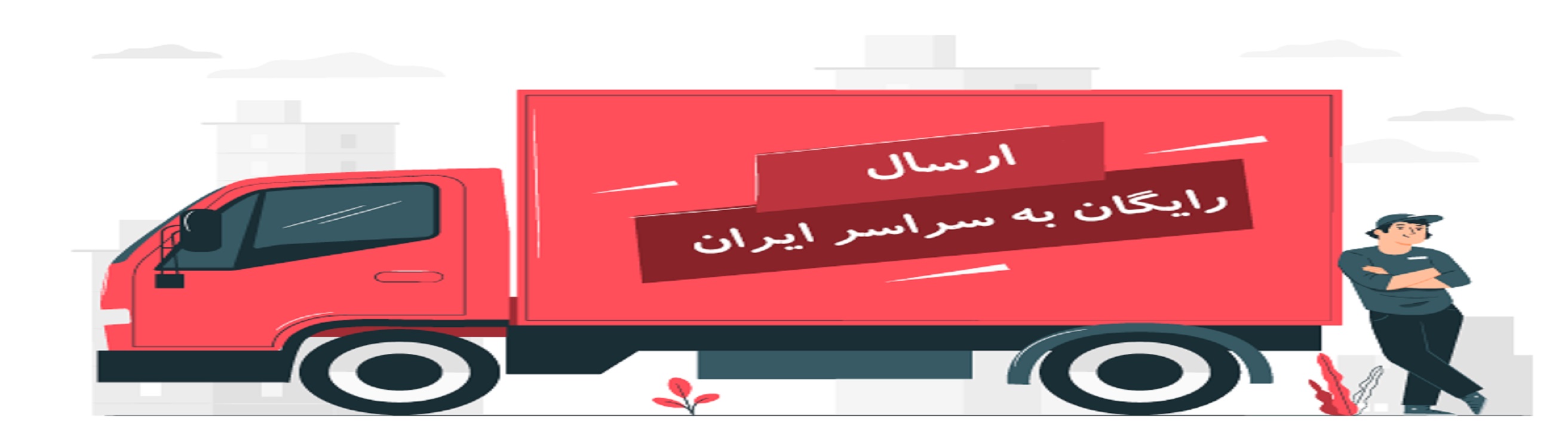 ارسال رایگان